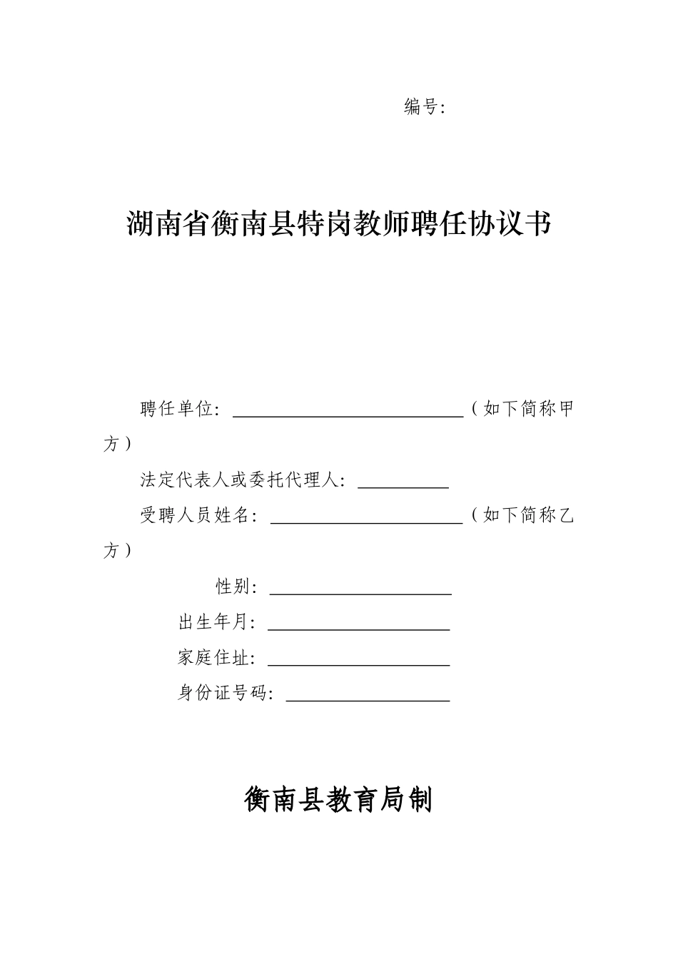 2025年湖南省特岗教师聘用合同书_第1页