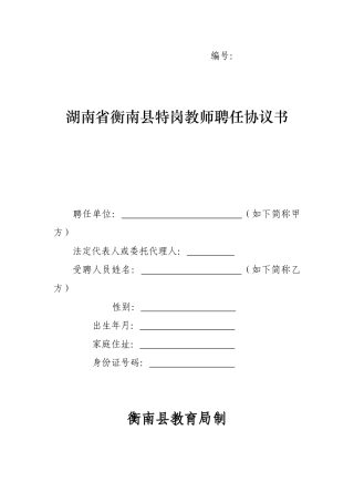 2025年湖南省特岗教师聘用合同书