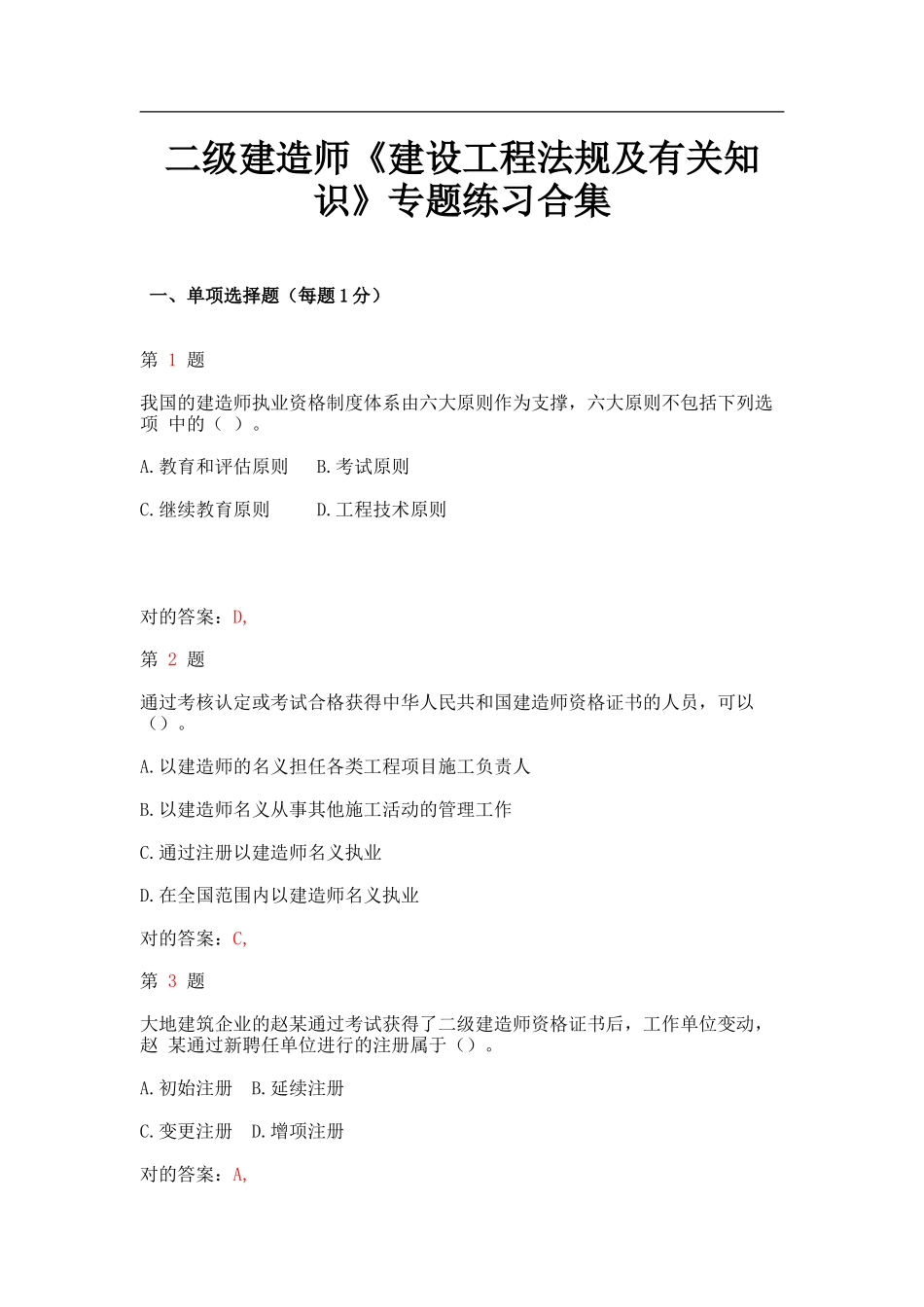 2025年二级建造师《建设工程法规及相关知识》专项练习合集上节_第1页