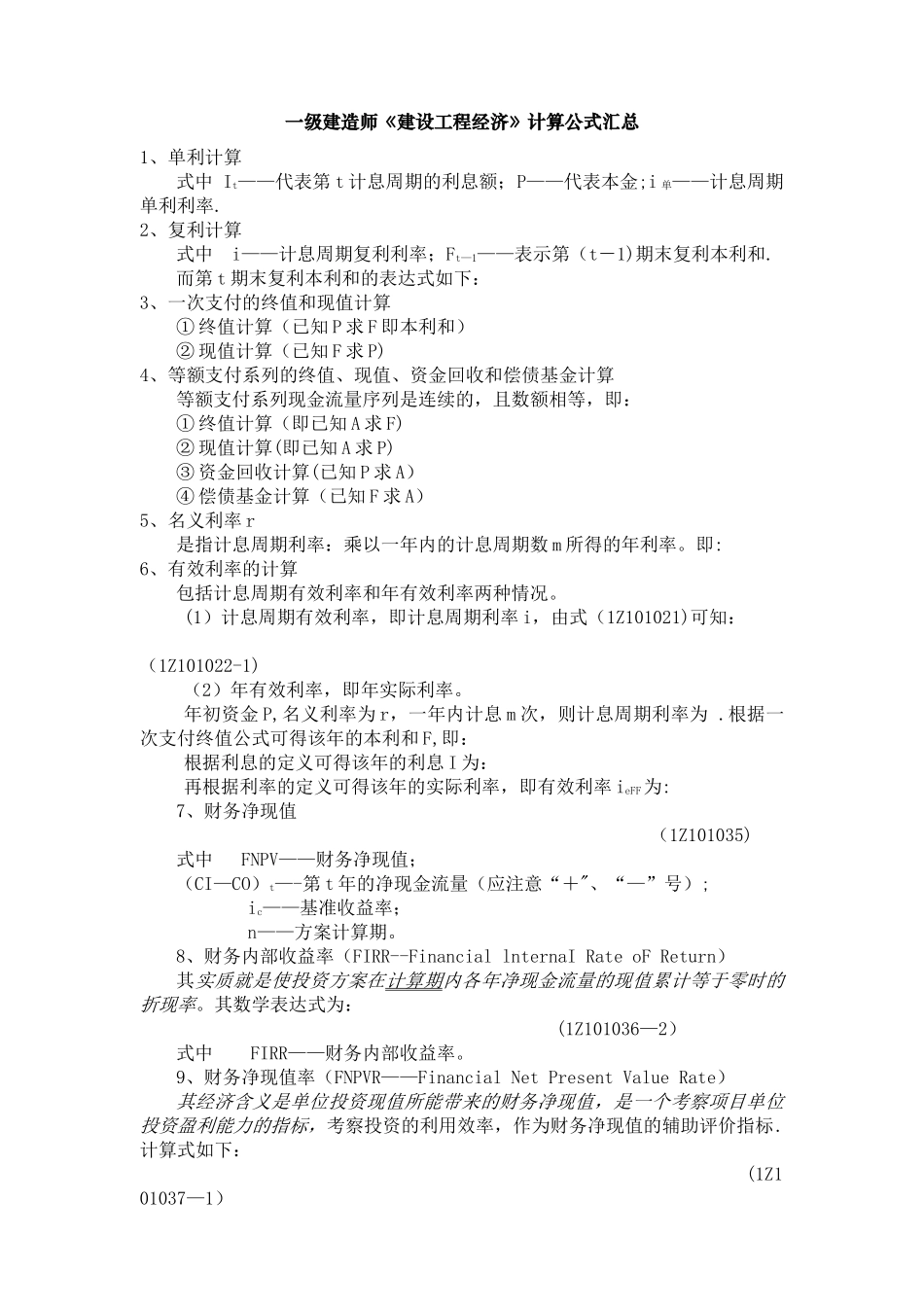 工程经济计算公式_第1页