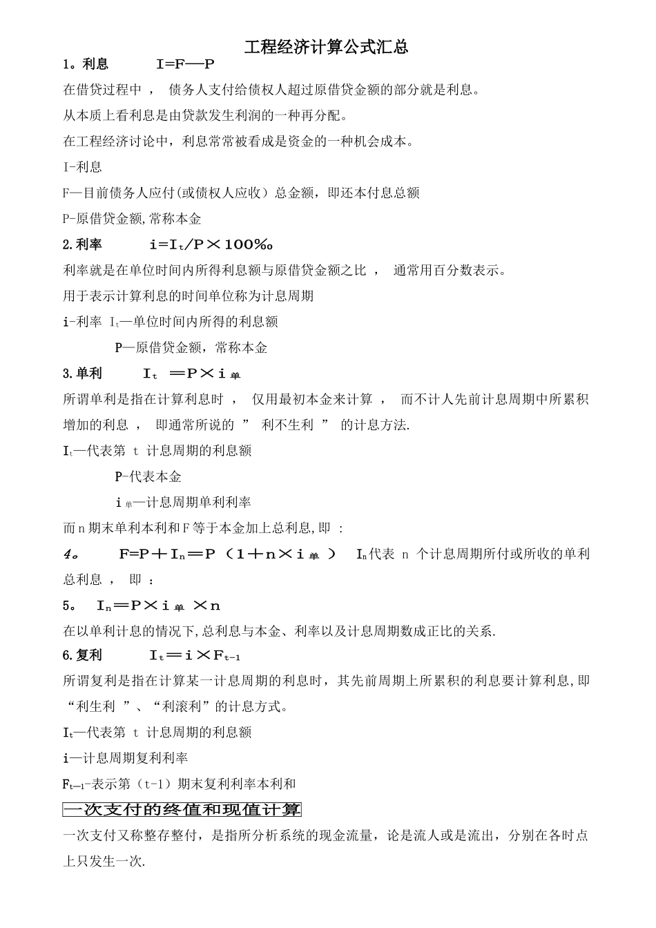 工程经济计算公式汇总_第1页