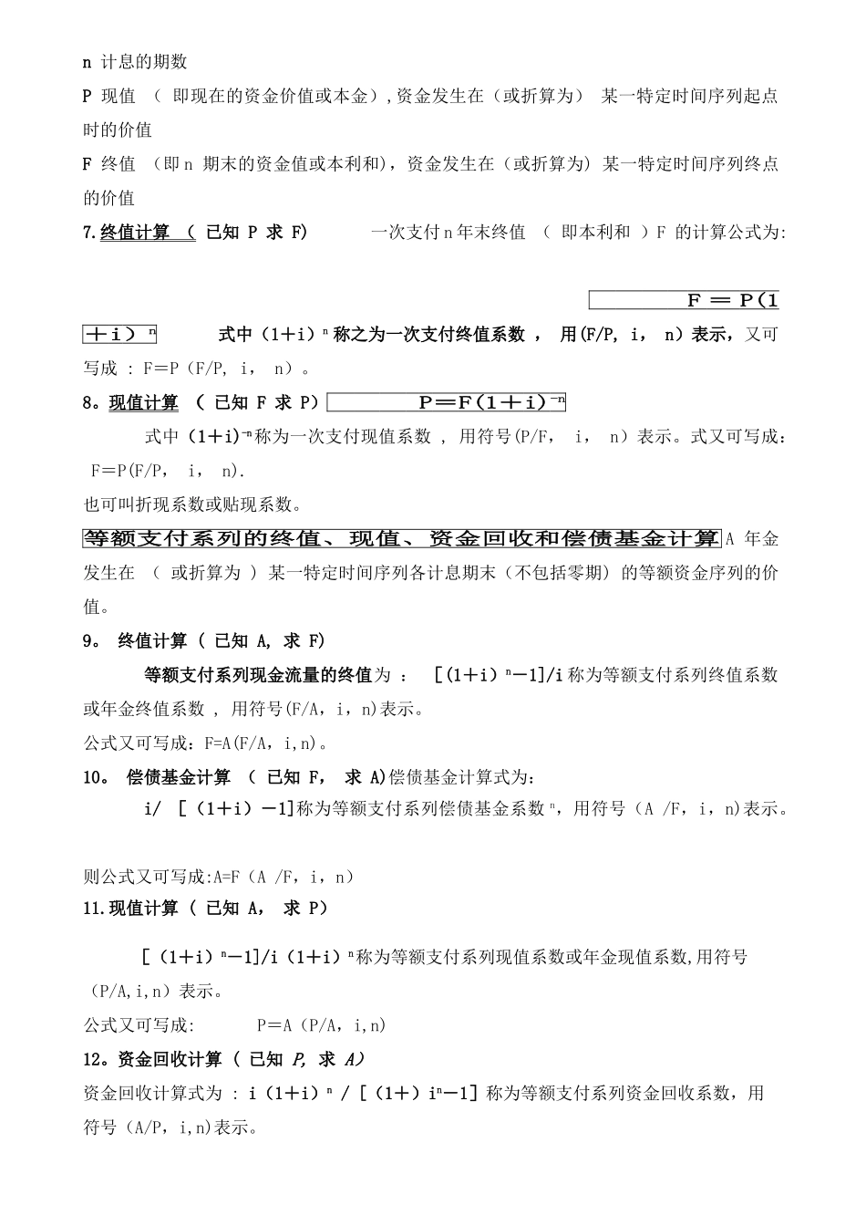 工程经济计算公式汇总_第2页