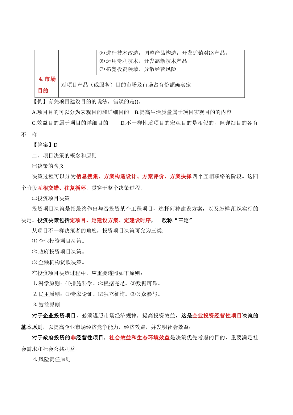 2025年咨询工程师《分析与评价》冲刺讲义第一章项目决策与前期策划_第2页