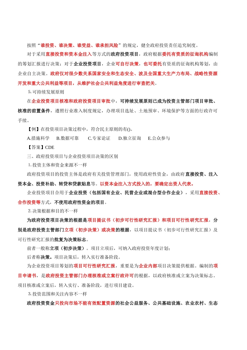 2025年咨询工程师《分析与评价》冲刺讲义第一章项目决策与前期策划_第3页