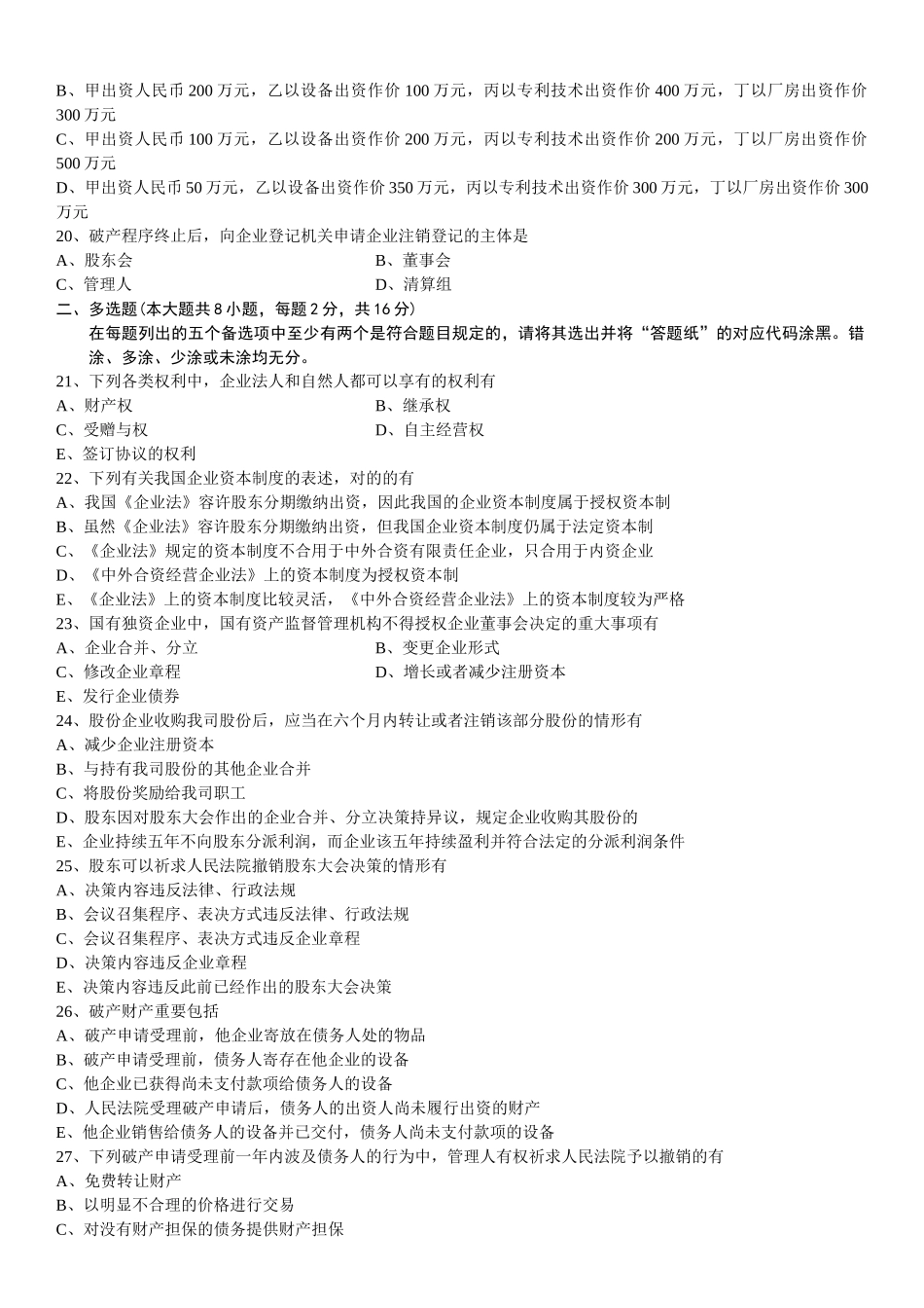 2025年全国1月自考公司法真题_第3页