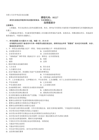 2025年全国1月自考公司法真题