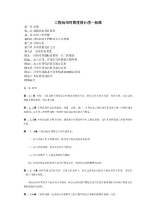 工程结构可靠度设计统一标准