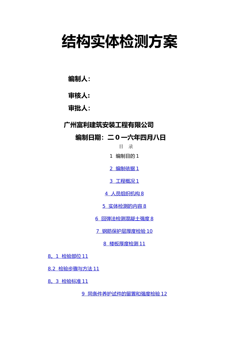 工程结构实体检测方案_第1页