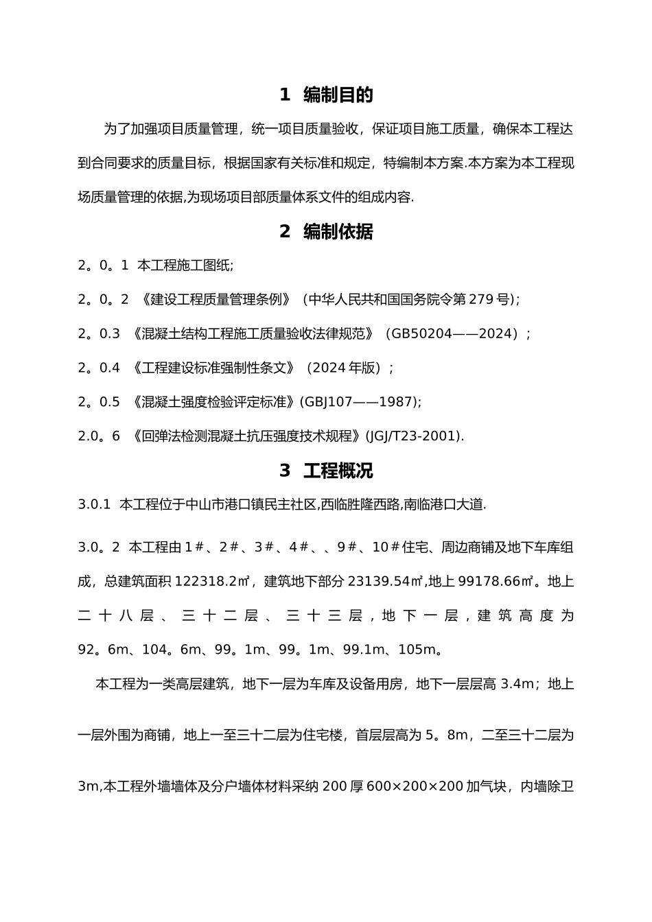 工程结构实体检测方案_第3页