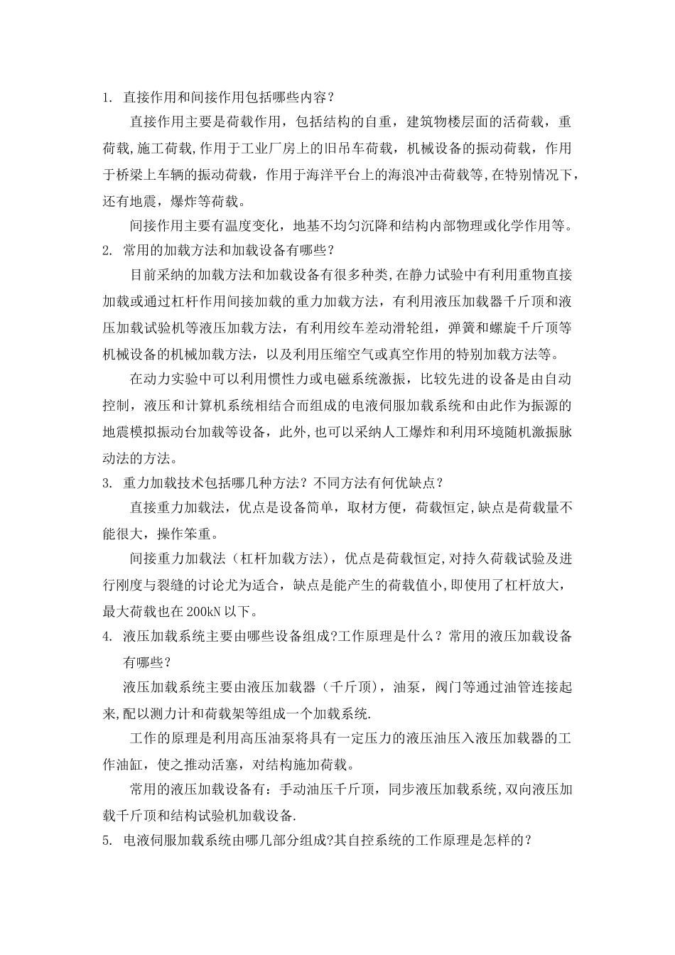 工程结构实验简答题答案_第1页