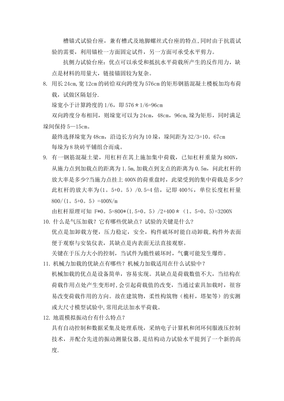 工程结构实验简答题答案_第3页