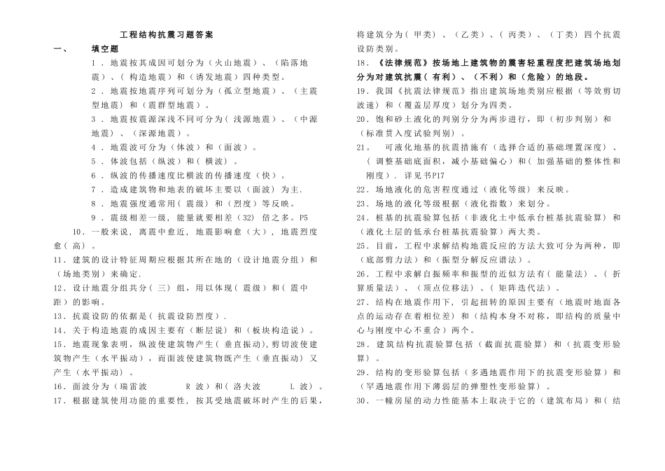 工程结构抗震习题答案_第1页