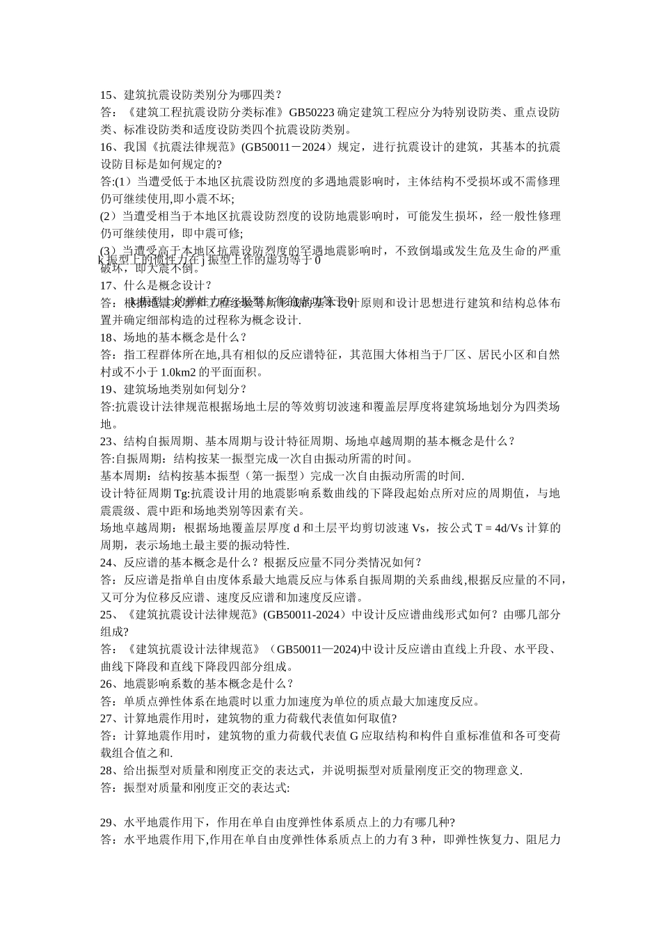 工程结构抗震复习题及答案_第2页
