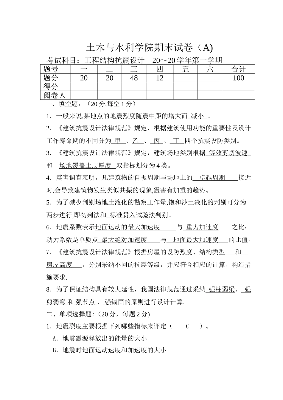 工程结构抗震设计试卷及答案完整版_第1页