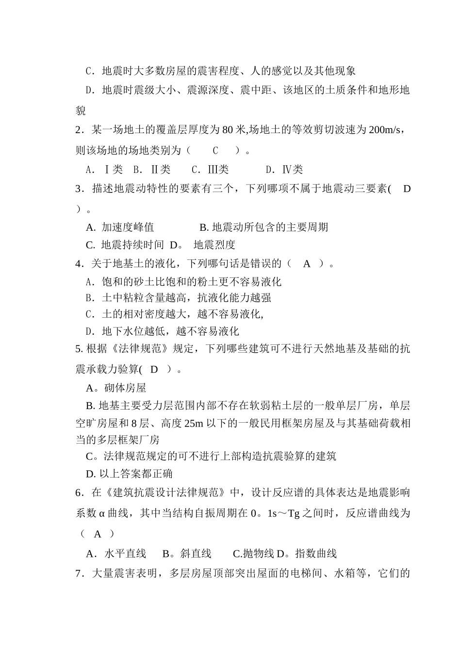 工程结构抗震设计试卷及答案完整版_第2页