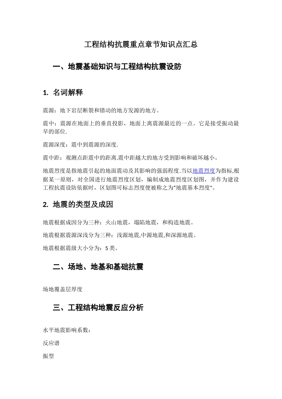 工程结构抗震重点章节知识点汇总_第1页