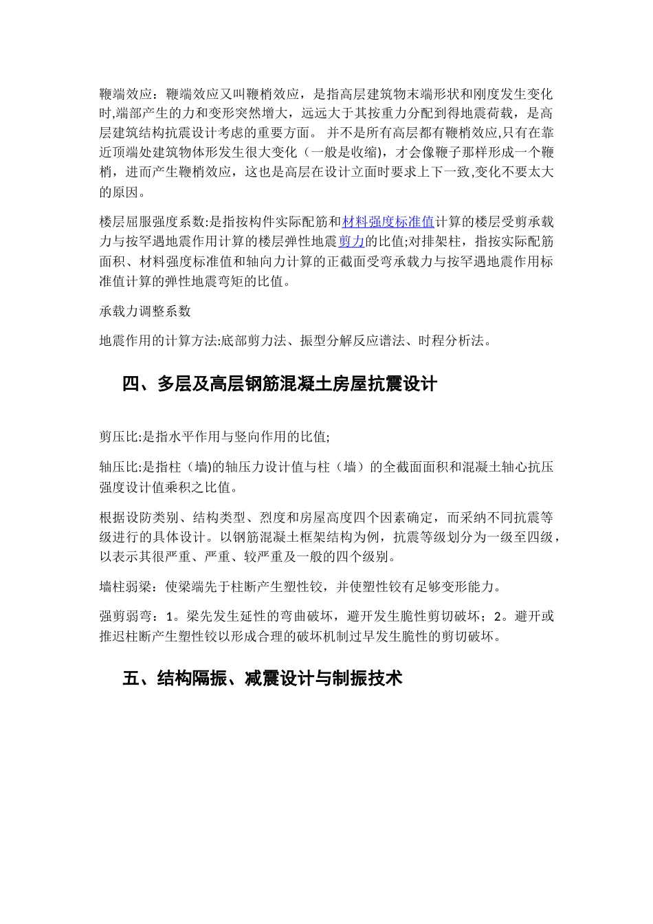 工程结构抗震重点章节知识点汇总_第2页