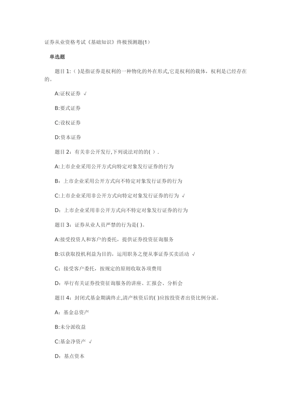 2025年证券从业资格考试《基础知识》终极预测题_第1页