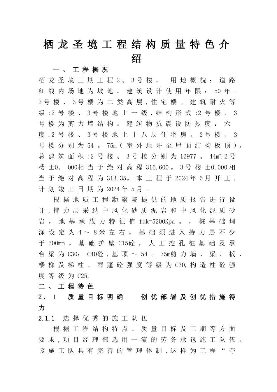 工程结构质量特色介绍_第1页