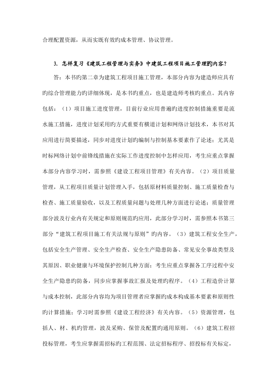 2025年一级建造师建筑工程管理与实务复习要点_第3页