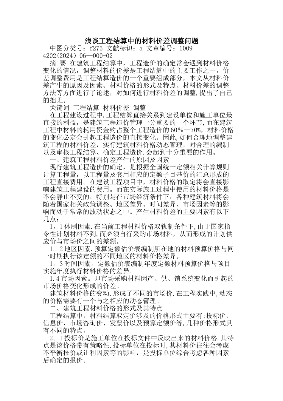 工程结算中材料价差调整问题_第1页