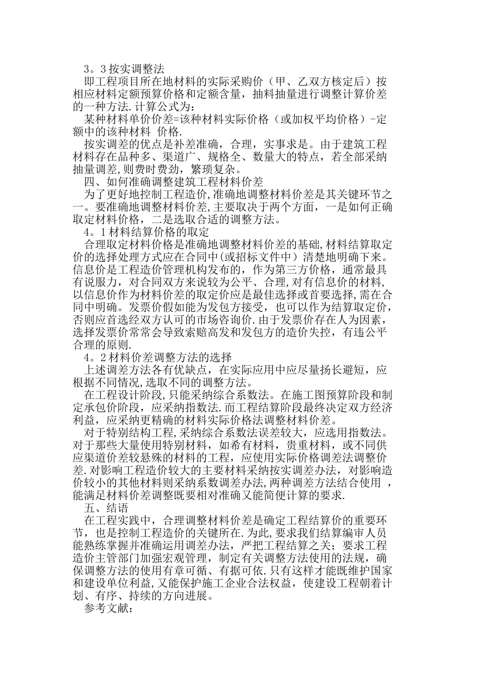 工程结算中材料价差调整问题_第3页