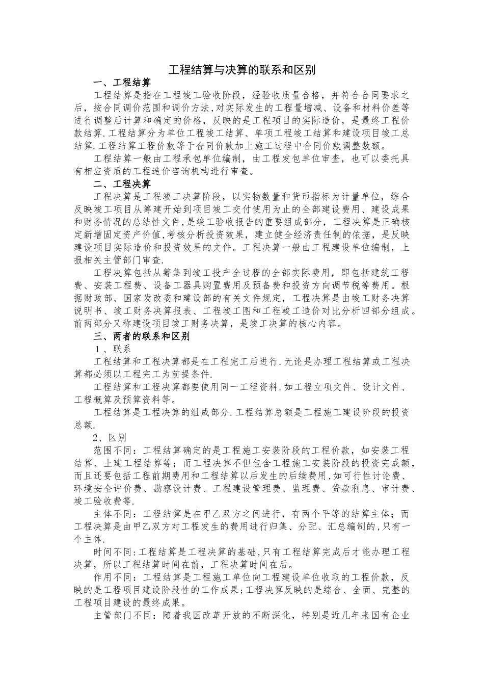 工程结算与决算的联系和区别_第1页