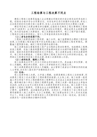 工程结算与工程决算的区别