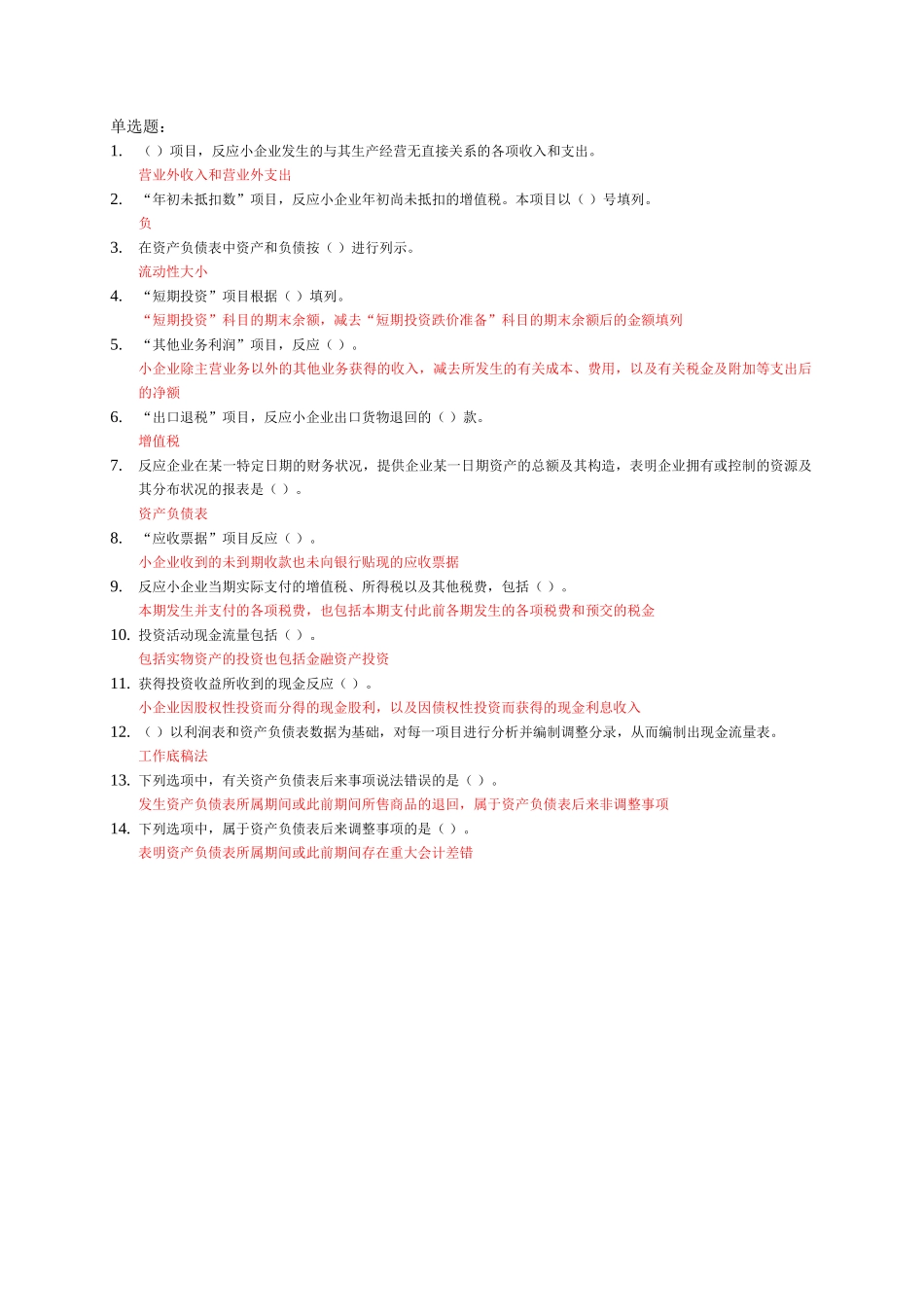 2025年继续教育小企业会计制度财务会计报表_第1页