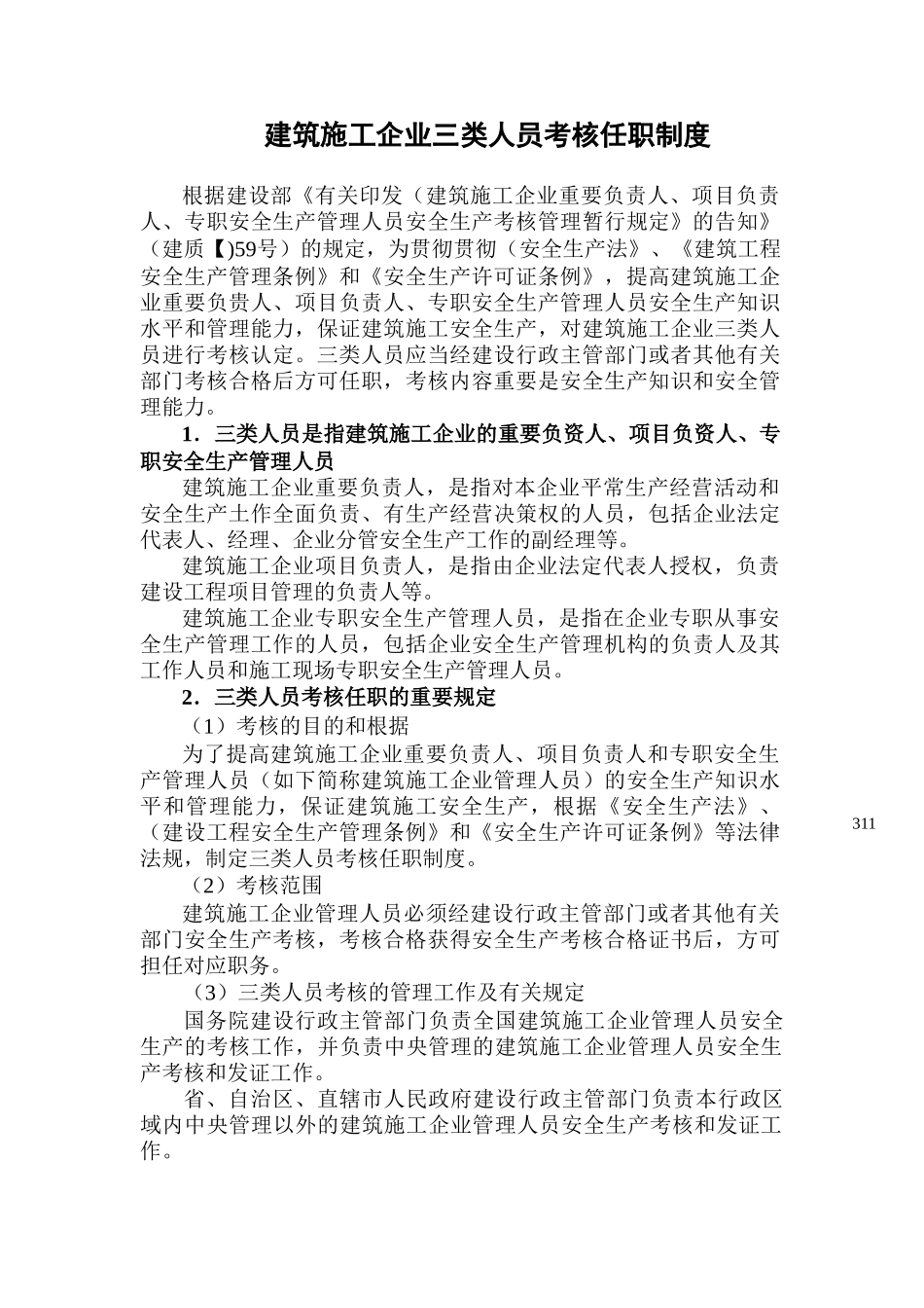 2025年建筑施工企业三类人员考核任职制度_第1页