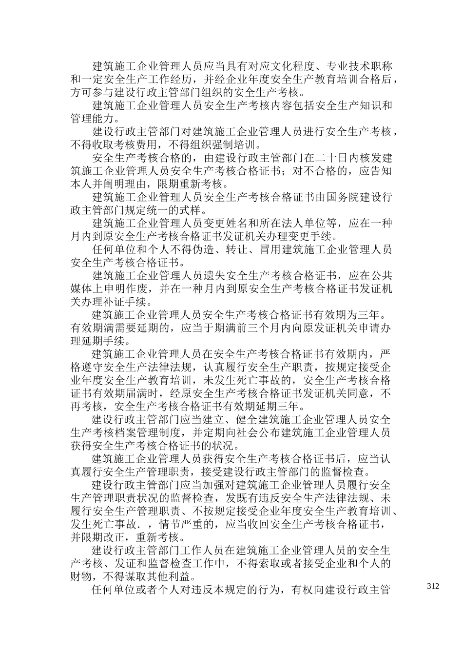 2025年建筑施工企业三类人员考核任职制度_第2页