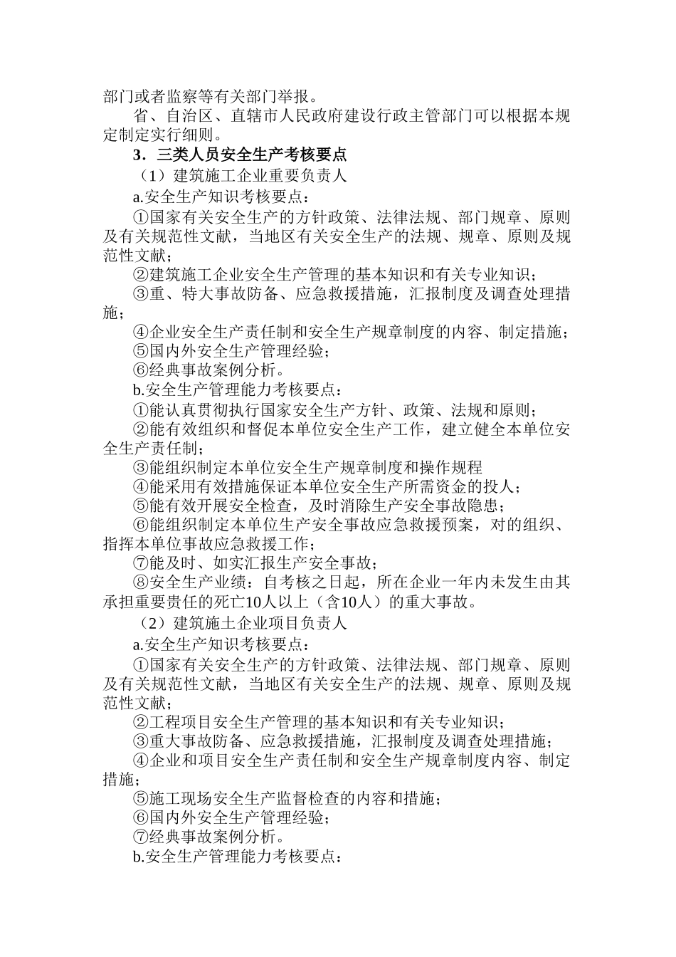 2025年建筑施工企业三类人员考核任职制度_第3页