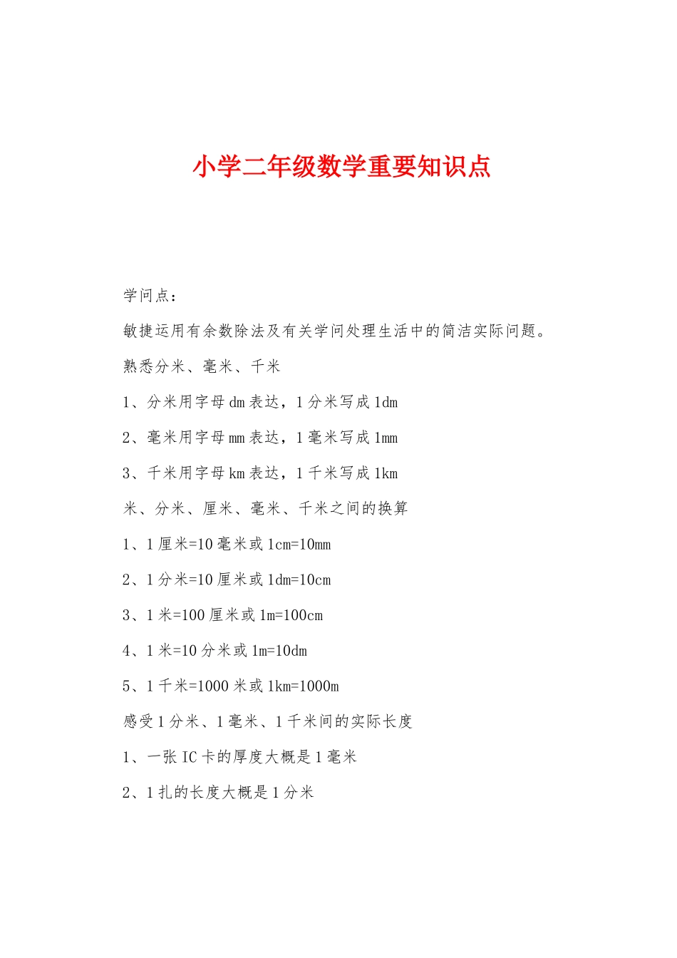 2025年小学二年级数学主要知识点_第1页