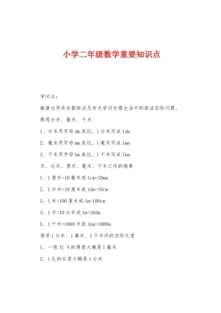 2025年小学二年级数学主要知识点