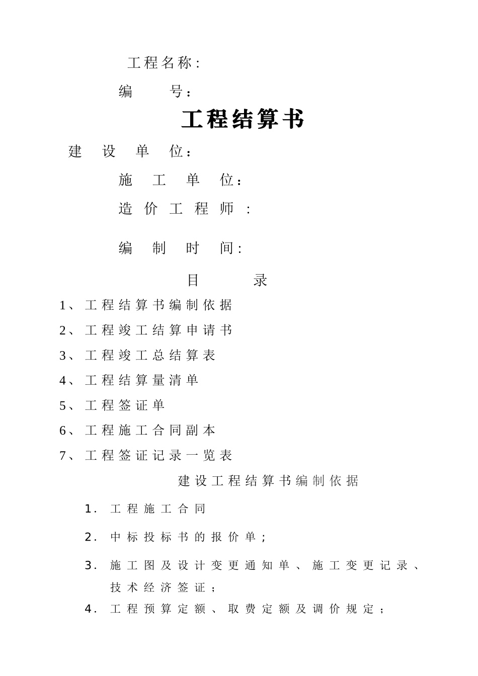 工程结算书范文_第1页