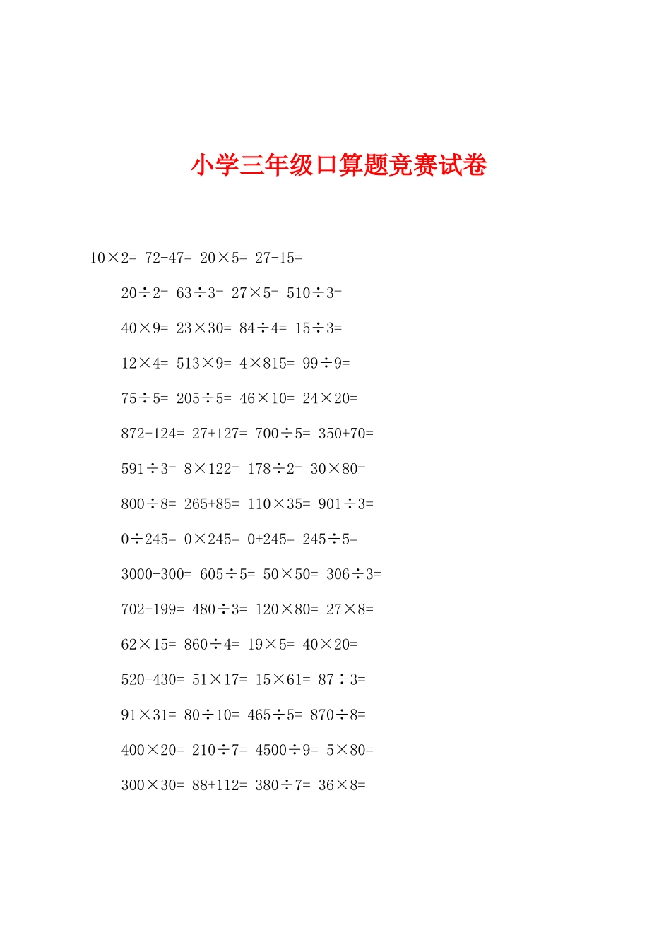 2025年小学三年级口算题竞赛试卷_第1页