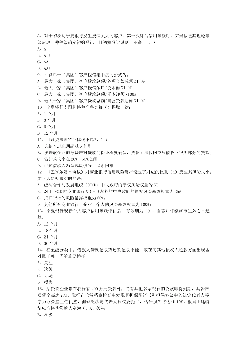 2025年第四篇信贷管理篇风险管理部分题库_第2页
