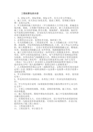 工程结算包括内容