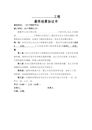 工程结算协议书