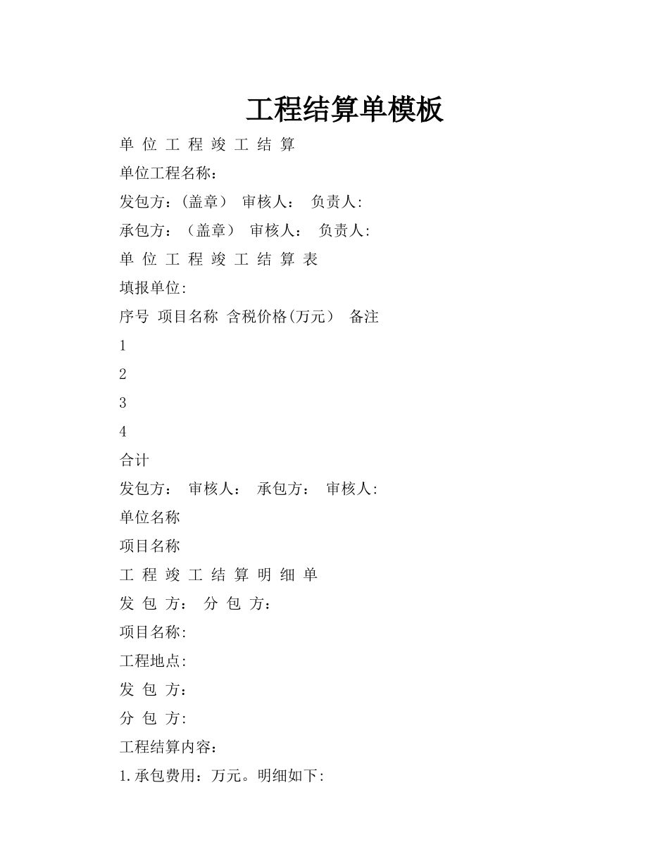 工程结算单模板_第1页