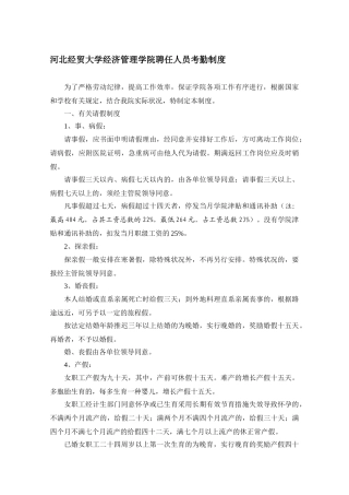 2025年河北经贸大学经济管理学院聘用人员考勤制度