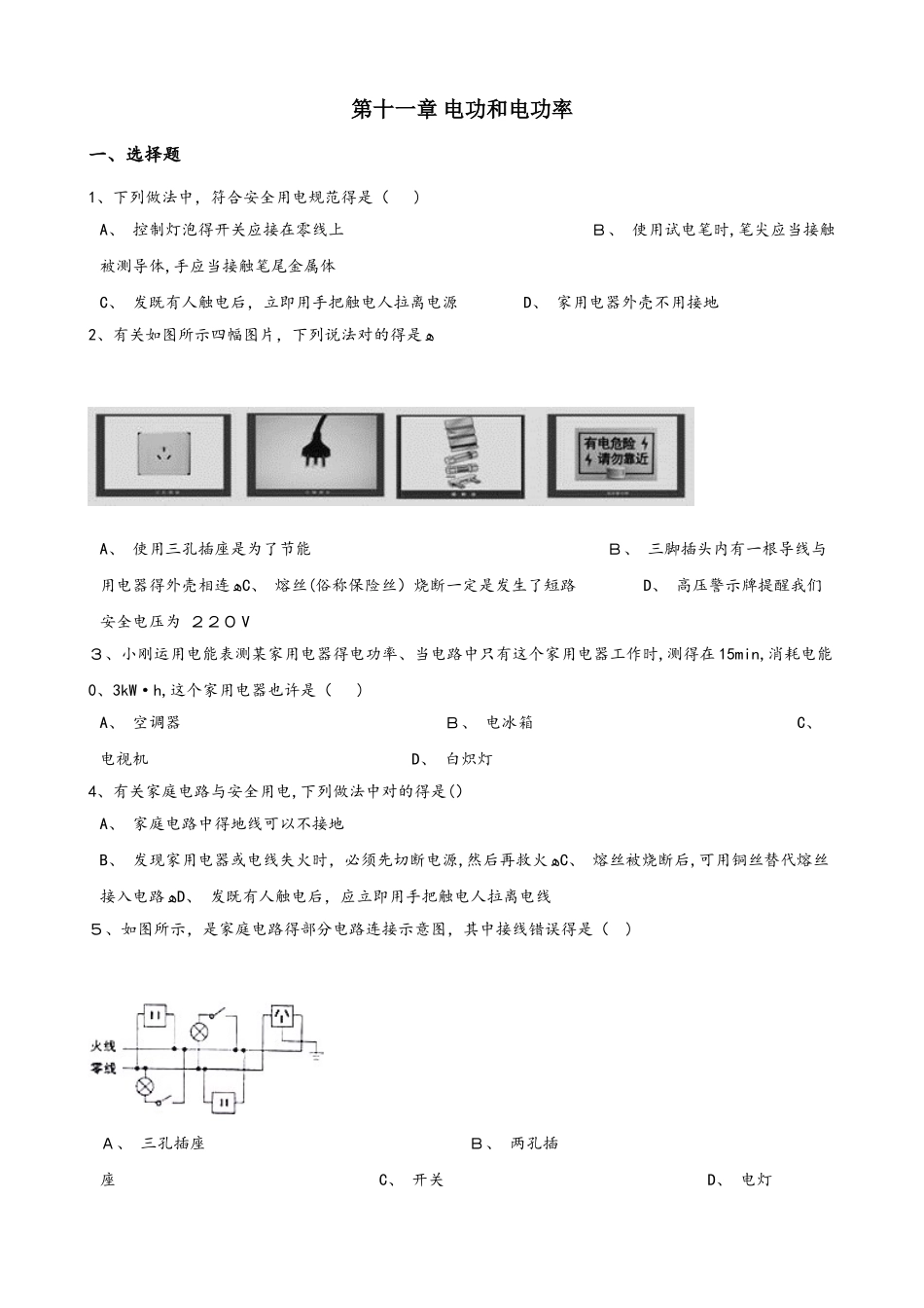 2025年北师大版北京九年级全册物理 第十一章 电功和电功率 单元练习题_第1页