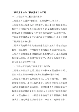 工程结算审核与工程决算审计的区别