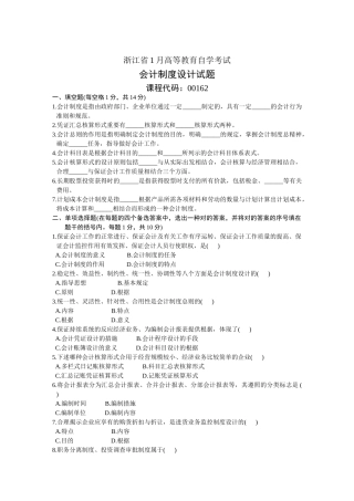 2025年浙江省1月高等教育自学考试会计制度设计试题