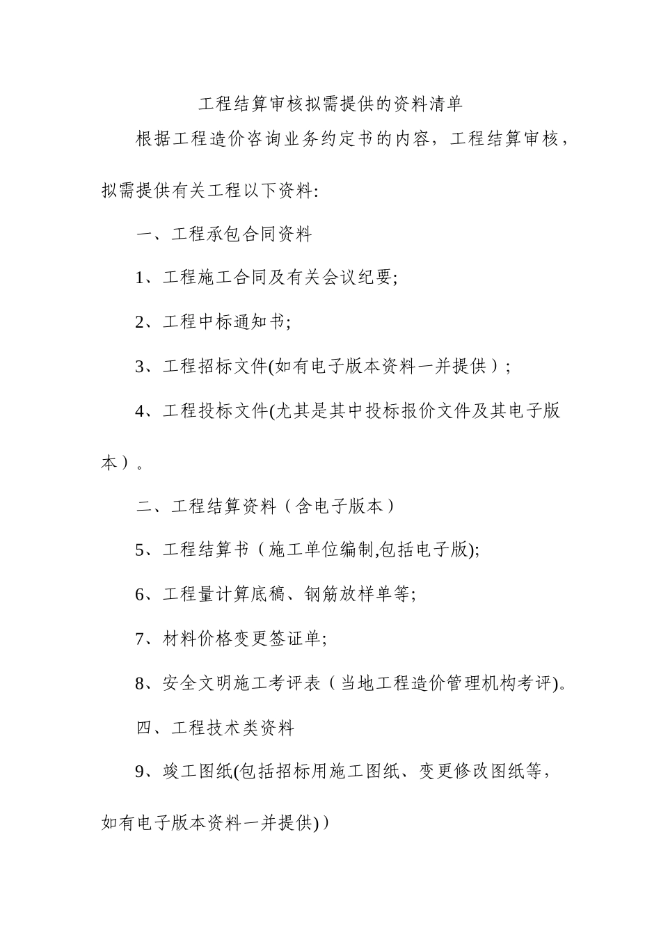 工程结算审核需提供资料清单_第1页