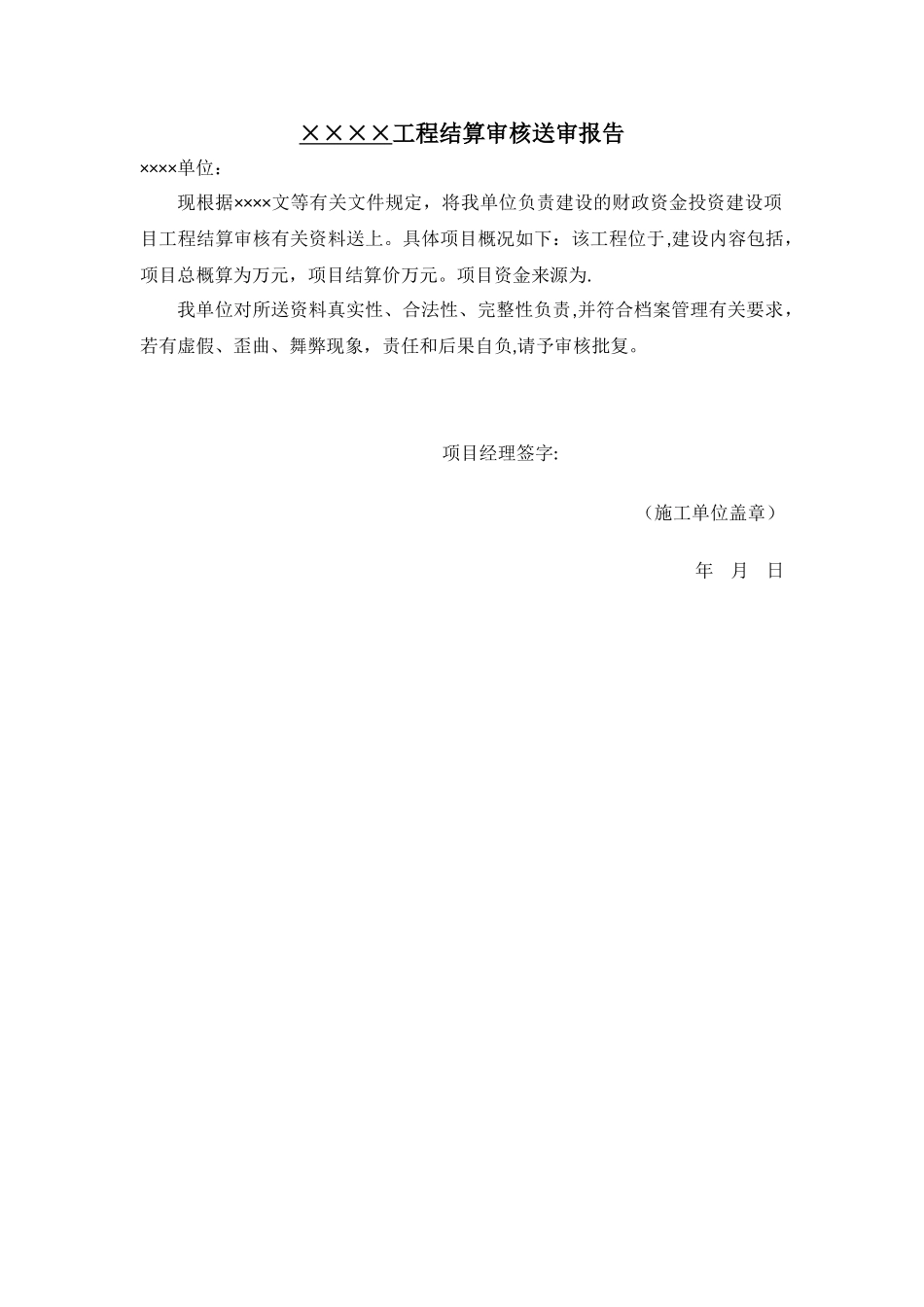 工程结算审核送审报告_第1页