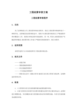 工程结算审核方案