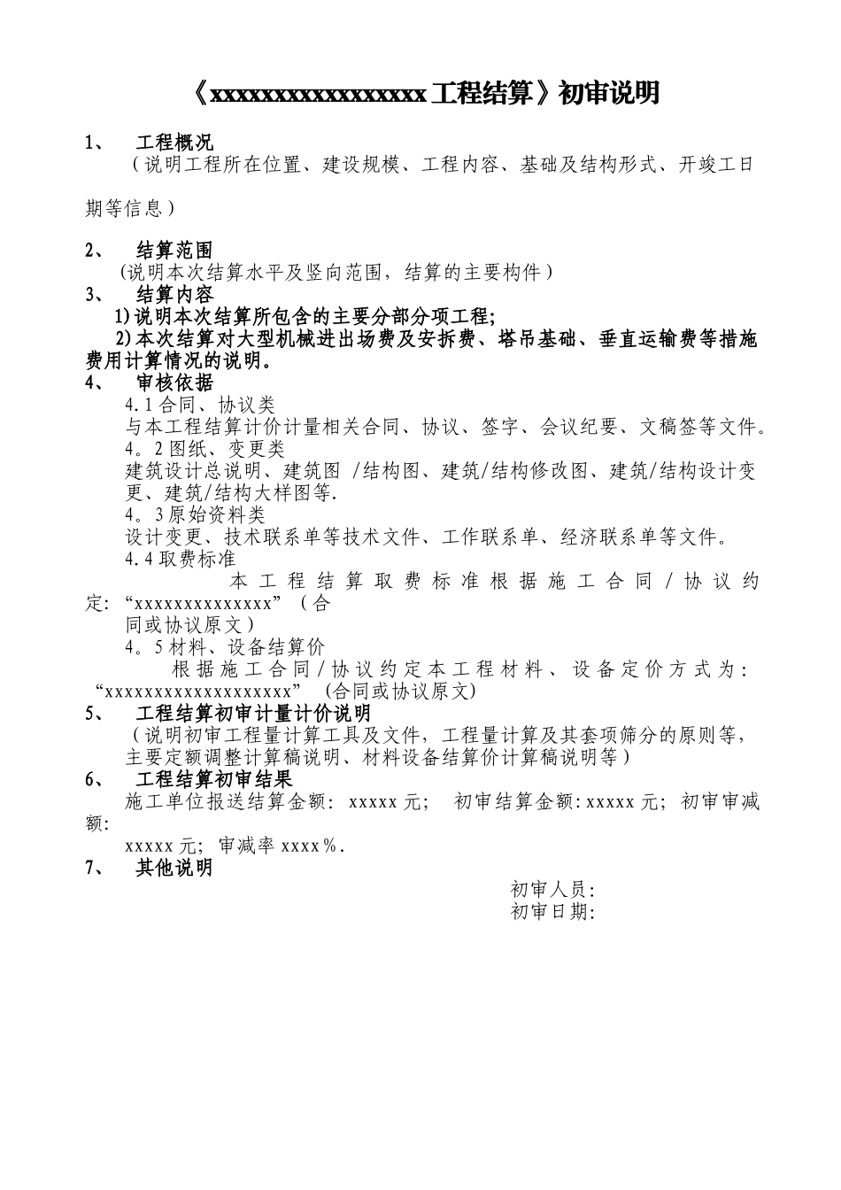 工程结算审核说明模板_第1页