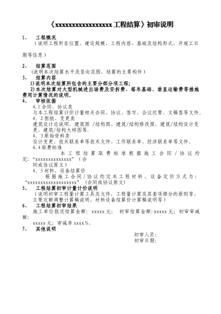工程结算审核说明模板