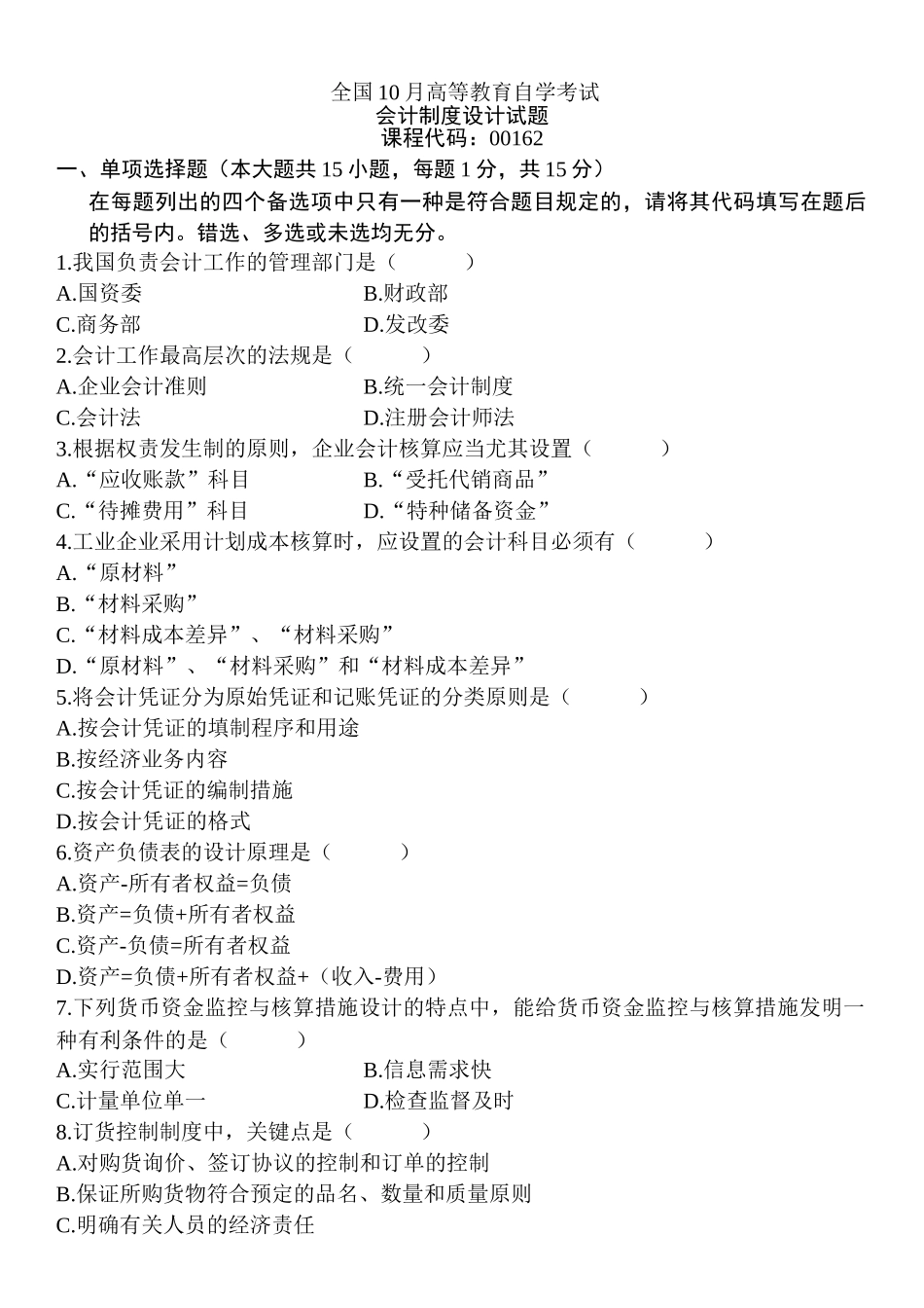 2025年自考10月1月会计制度设计真题及答案_第1页